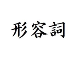 中国語形容詞